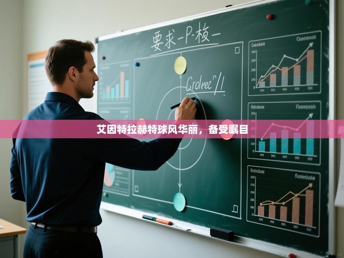 艾因特拉赫特球风华丽，备受瞩目  第2张