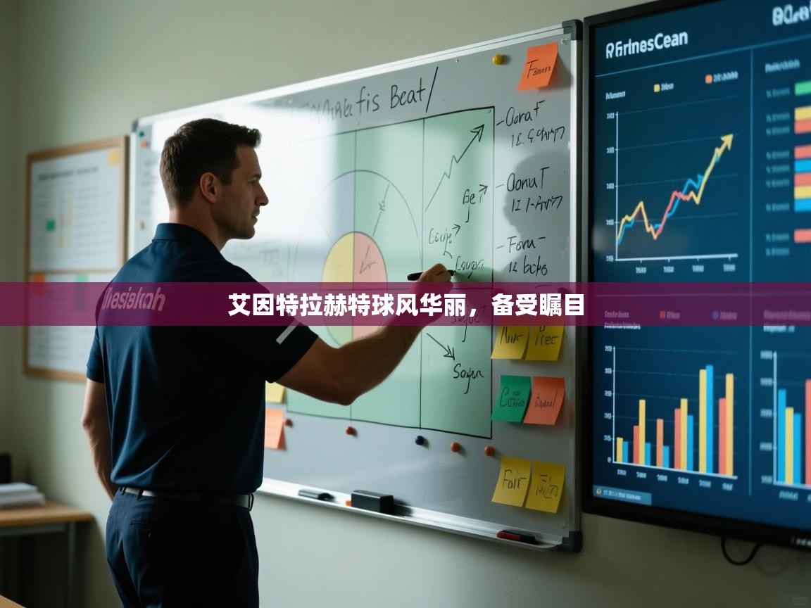 艾因特拉赫特球风华丽，备受瞩目