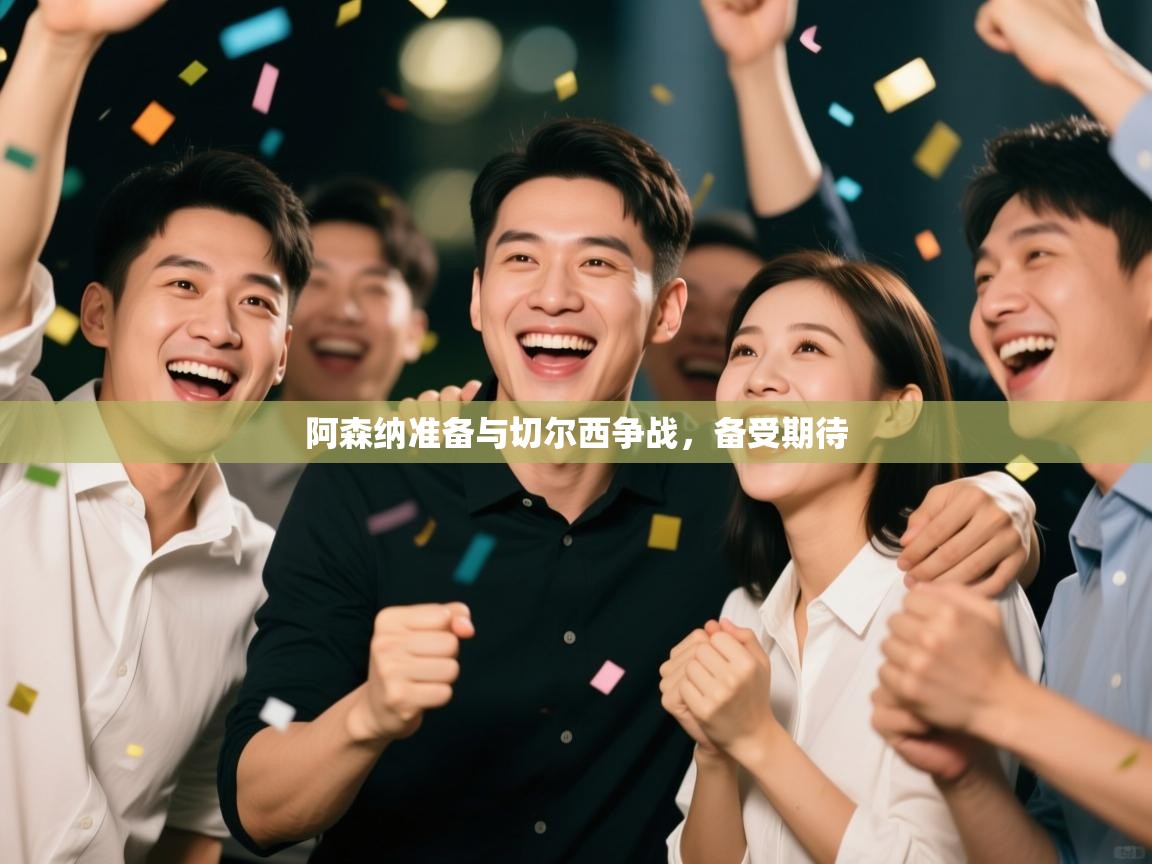 阿森纳准备与切尔西争战，备受期待  第1张