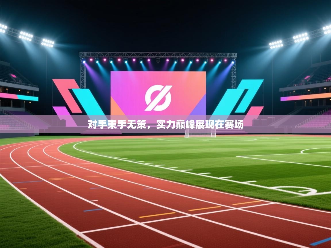 对手束手无策,实力巅峰展现在赛场 第2张