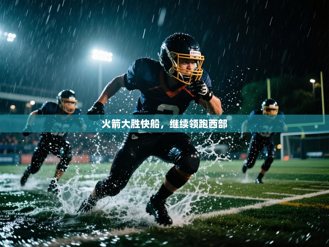 火箭大胜快船，继续领跑西部  第2张