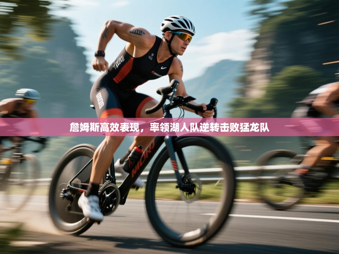 詹姆斯高效表现，率领湖人队逆转击败猛龙队  第2张