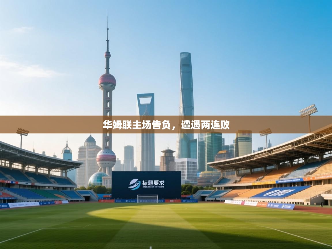 华姆联主场告负，遭遇两连败