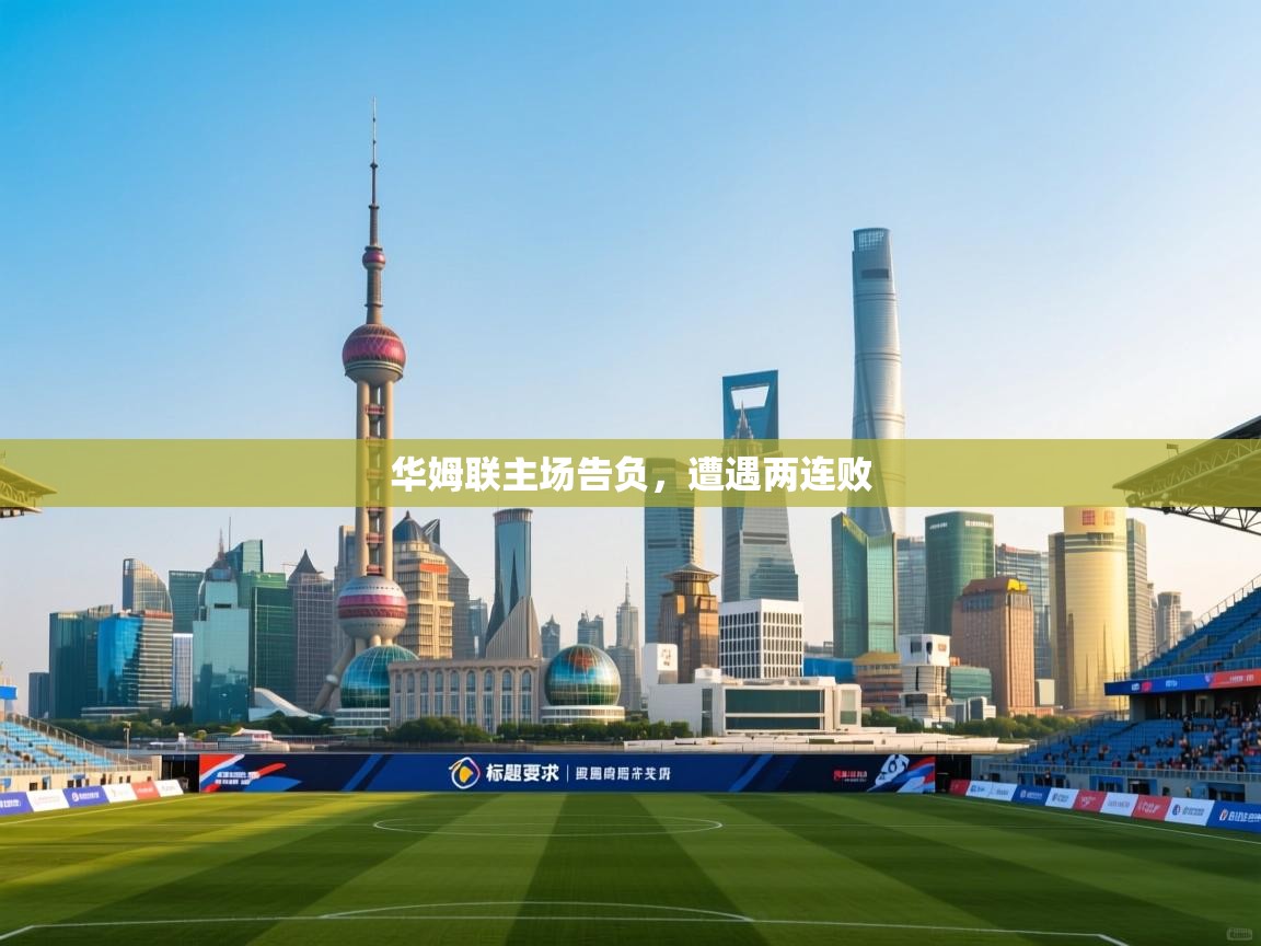 华姆联主场告负，遭遇两连败  第2张