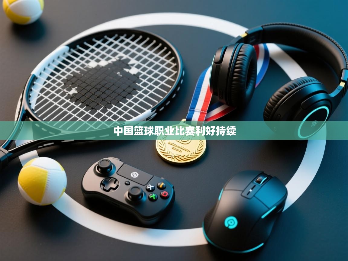 中国篮球职业比赛利好持续  第2张