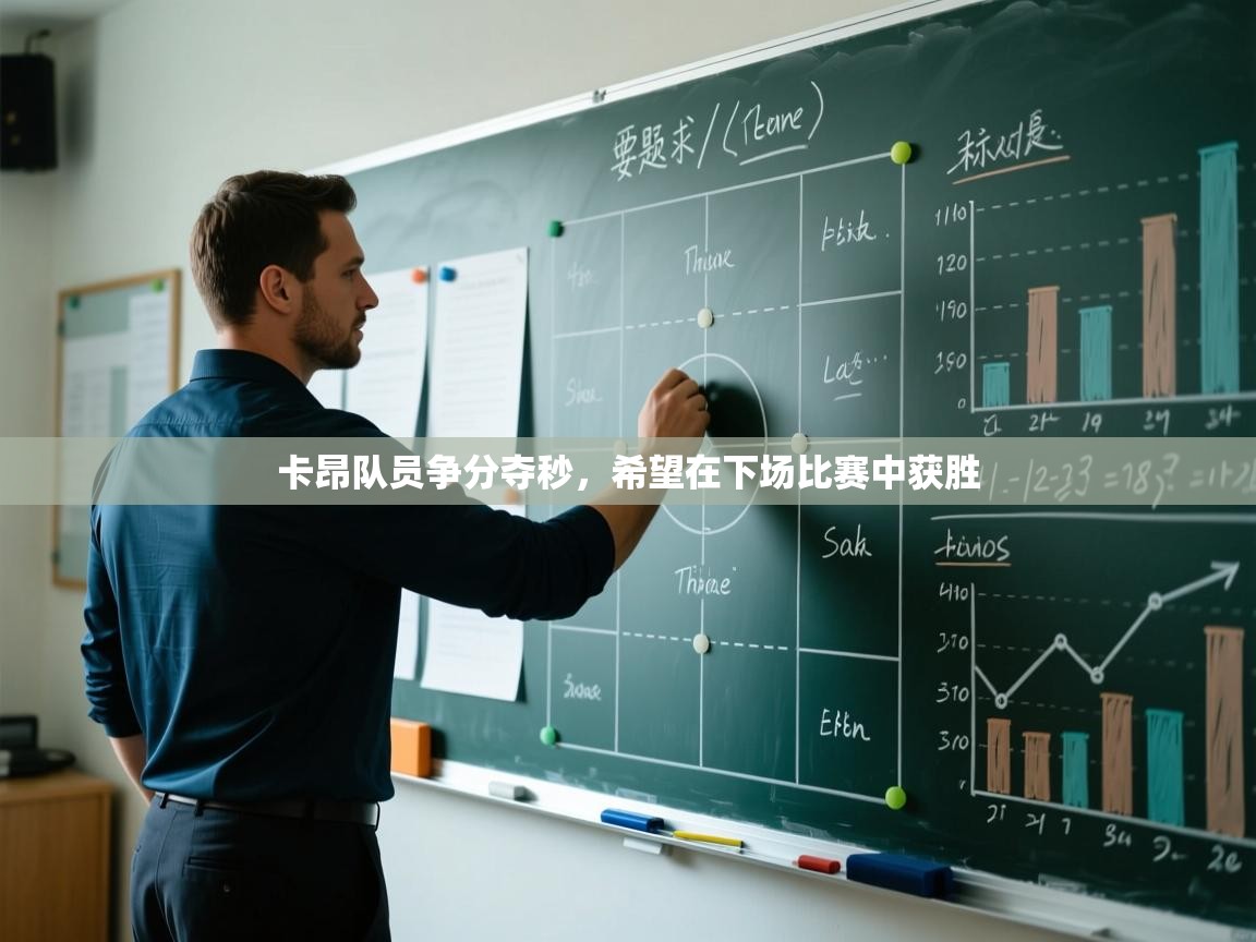 卡昂队员争分夺秒,希望在下场比赛中获胜 第2张