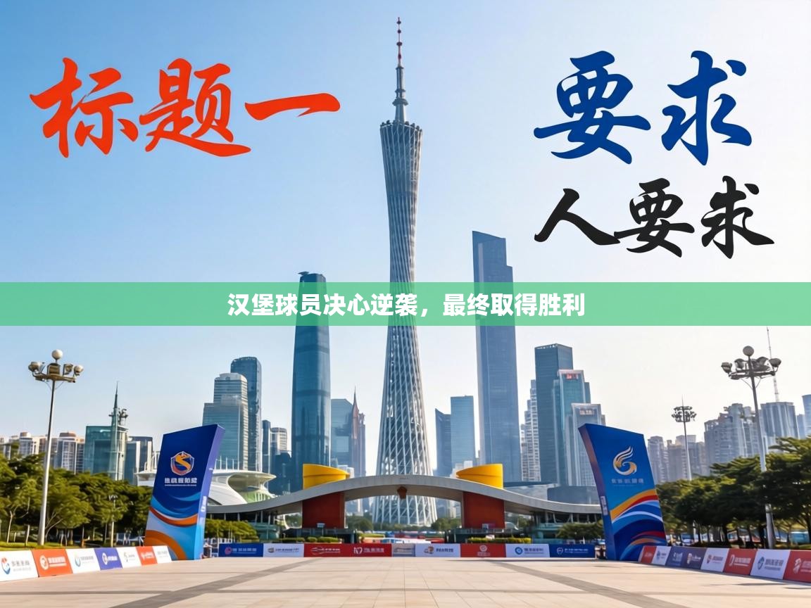 汉堡球员决心逆袭，最终取得胜利