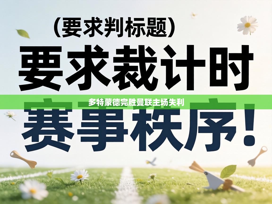 多特蒙德完胜曼联主场失利